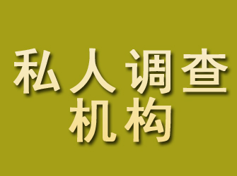 上栗私人调查机构